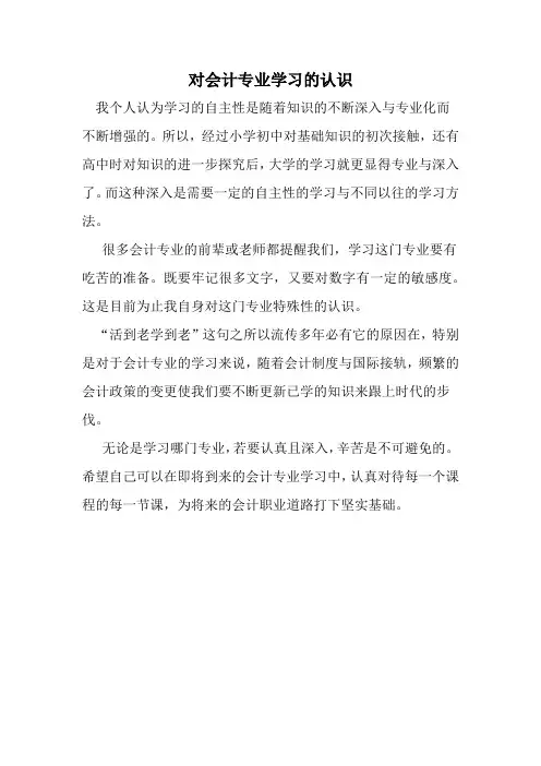 对会计专业学习的认识