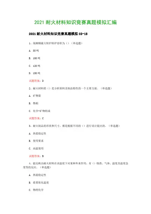 2021耐火材料知识竞赛真题模拟汇编
