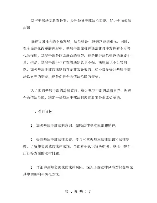 基层干部法制教育教案：提升领导干部法治素养,促进全面依法治国