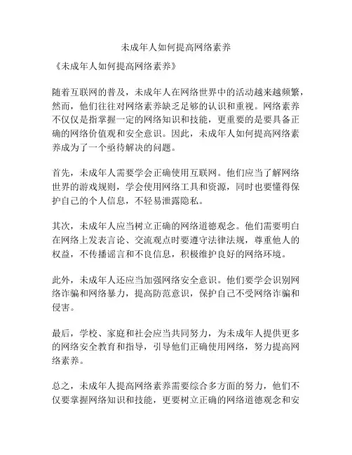 未成年人如何提高网络素养