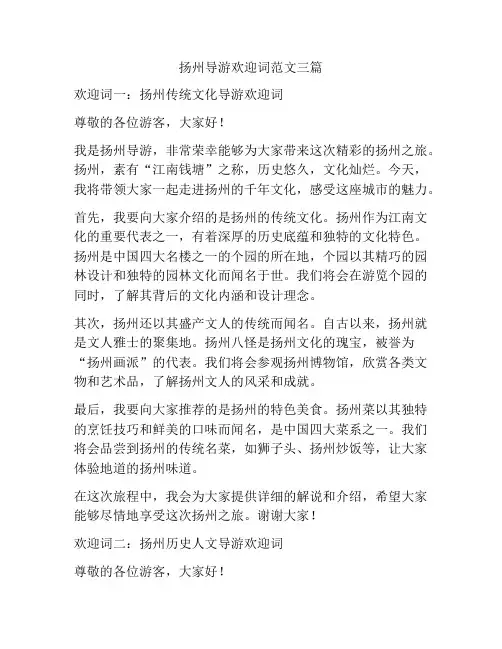扬州导游欢迎词范文三篇