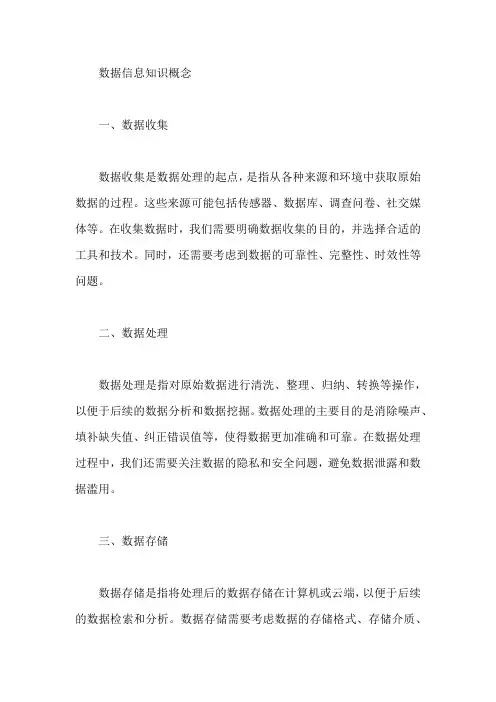 数据信息知识概念