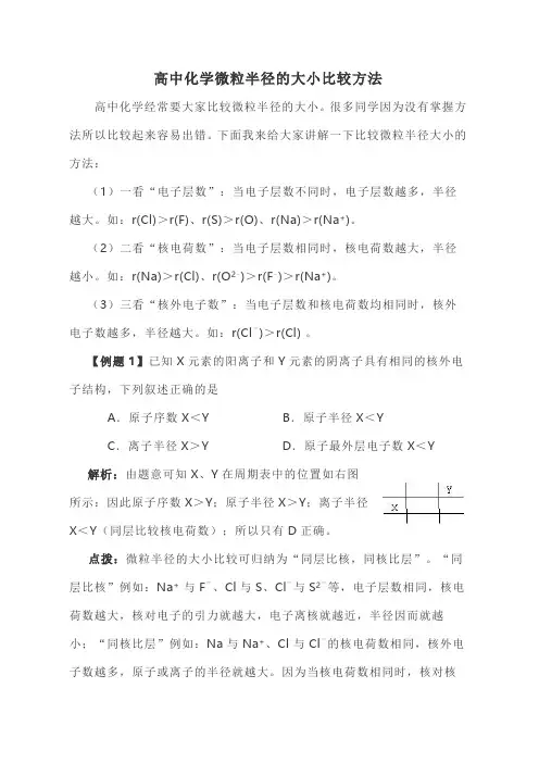 高中化学微粒半径的大小比较方法