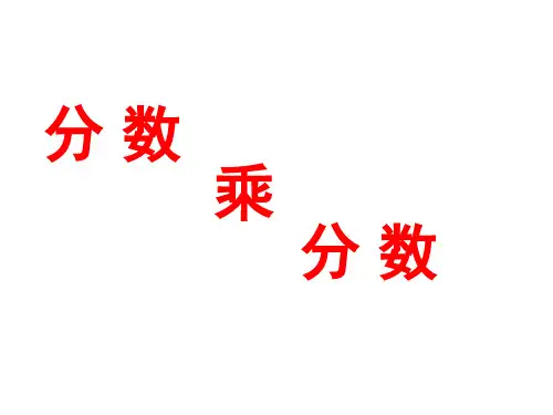 (省赛课课件)六年级上册数学《分数乘分数》 (共22张PPT)