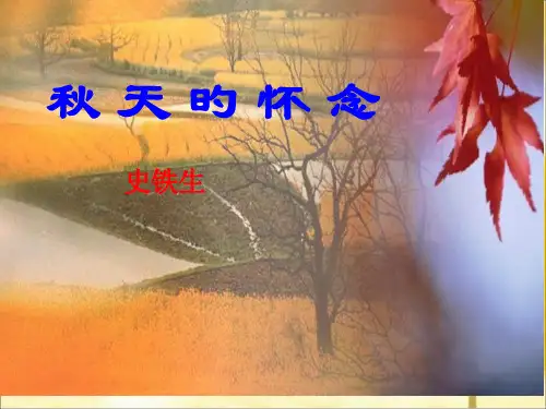 部编教材-市级优质课-一等奖-《秋天的怀念》省公开课获奖课件市赛课比赛一等奖课件