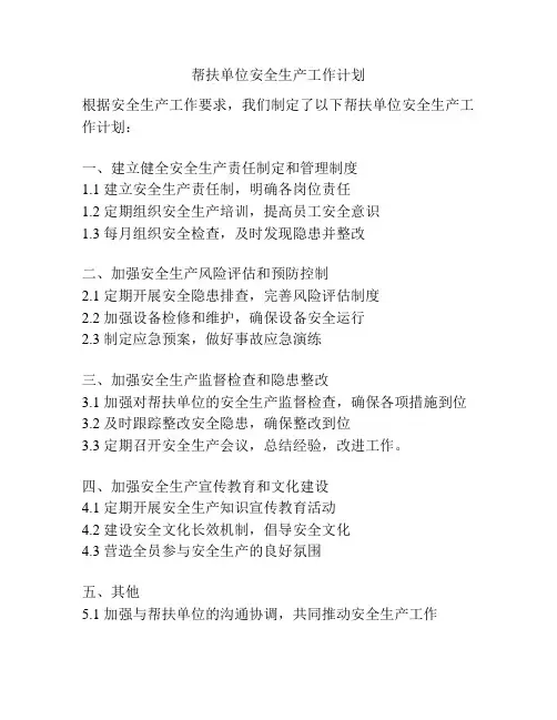 帮扶单位安全生产工作计划