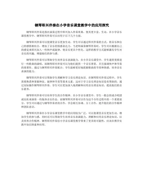 钢琴即兴伴奏在小学音乐课堂教学中的应用探究