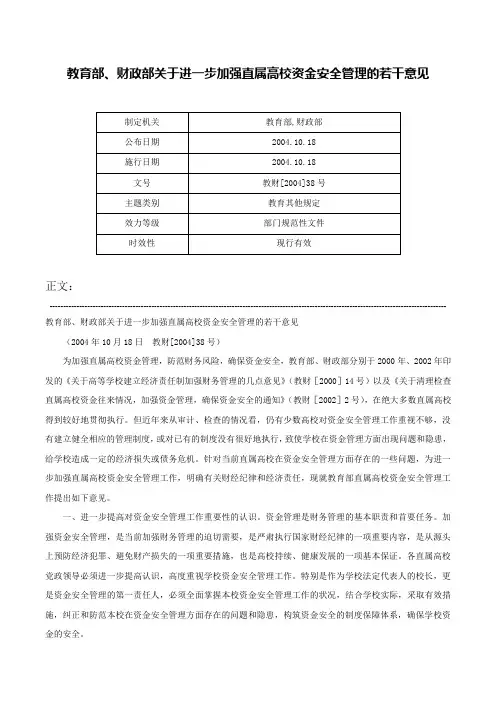 教育部、财政部关于进一步加强直属高校资金安全管理的若干意见-教财[2004]38号