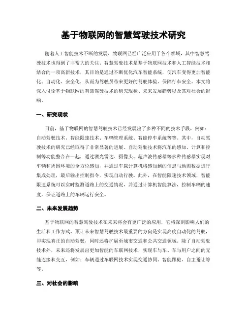 基于物联网的智慧驾驶技术研究
