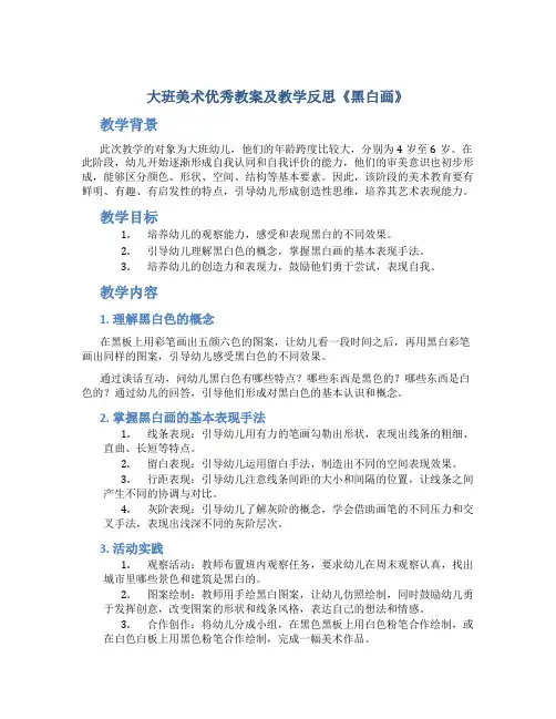 大班美术优秀教案及教学反思《黑白画》