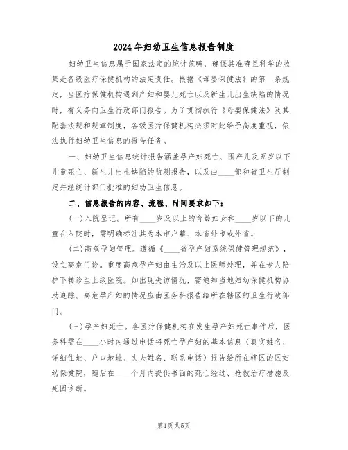 2024年妇幼卫生信息报告制度（三篇）