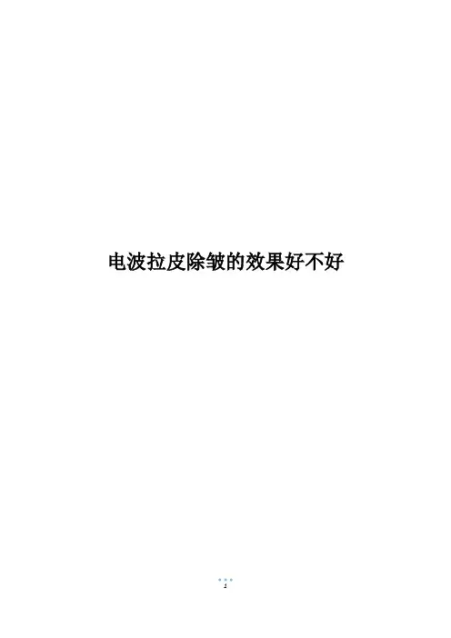 电波拉皮除皱的效果好不好_2