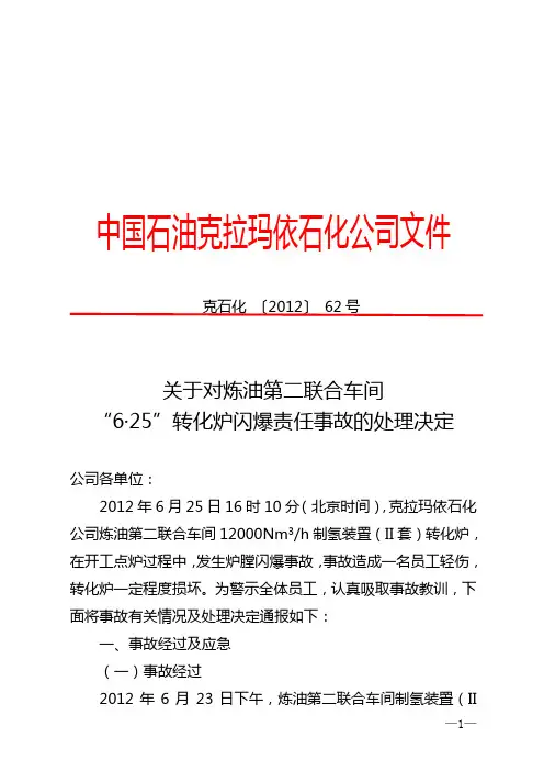 6·25”转化炉闪爆责任事故的处理决定