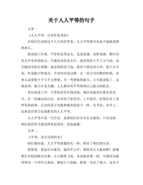 关于人人平等的句子