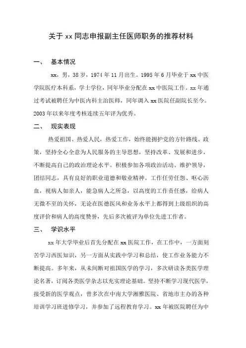 关于xx同志申报副主任医师职务的推荐材料