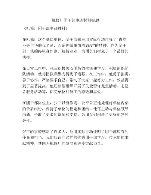 机修厂团干部事迹材料标题