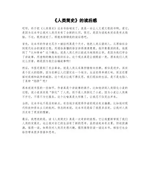 《人类简史》的读后感