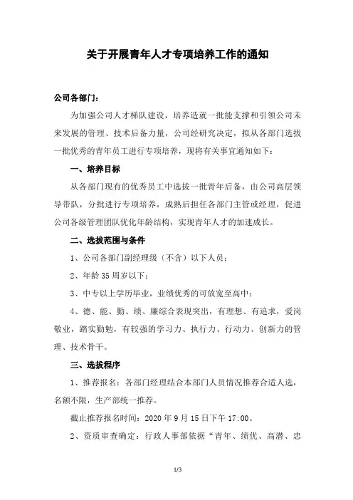 关于开展青年人才专项培养工作的通知