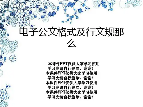 电子公文格式及行文规则