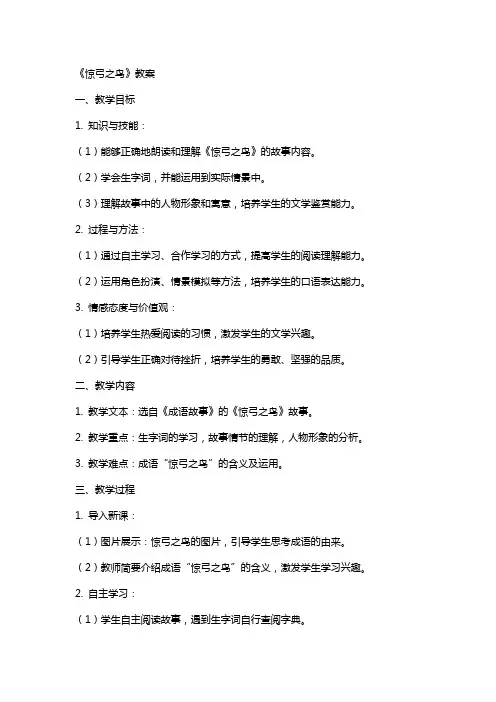 10《惊弓之鸟》教案