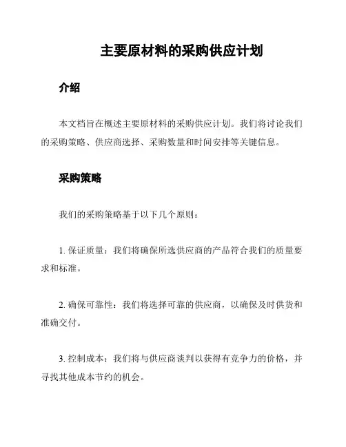 主要原材料的采购供应计划