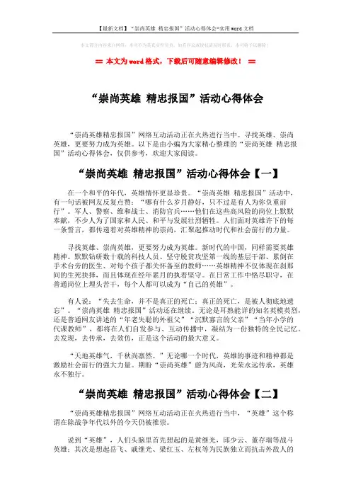 【最新文档】“崇尚英雄 精忠报国”活动心得体会-实用word文档 (2页)