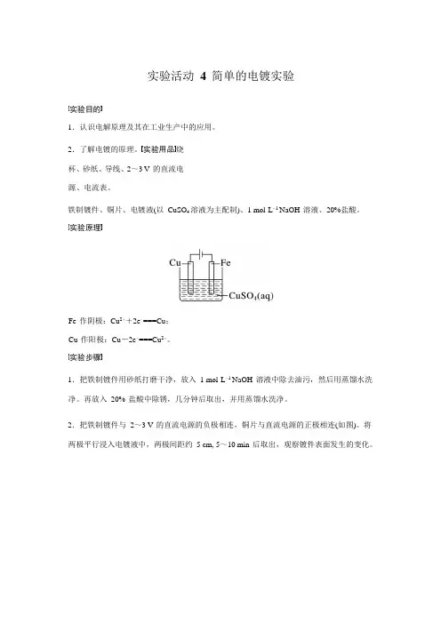 2023-2024学年-高中化学人教版(2019)选择性必修一实验活动 4 简单的电镀实验(学案)-