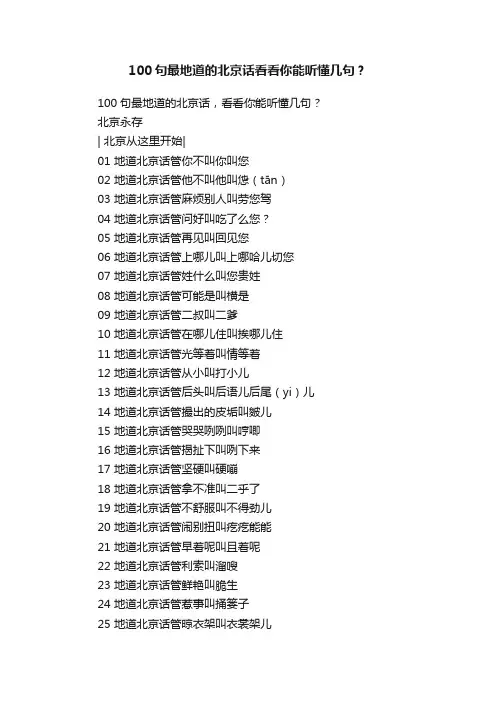 100句最地道的北京话看看你能听懂几句？