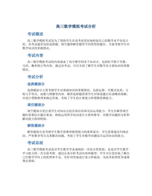 高三数学模拟考试分析