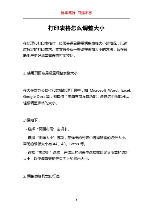 打印表格怎么调整大小