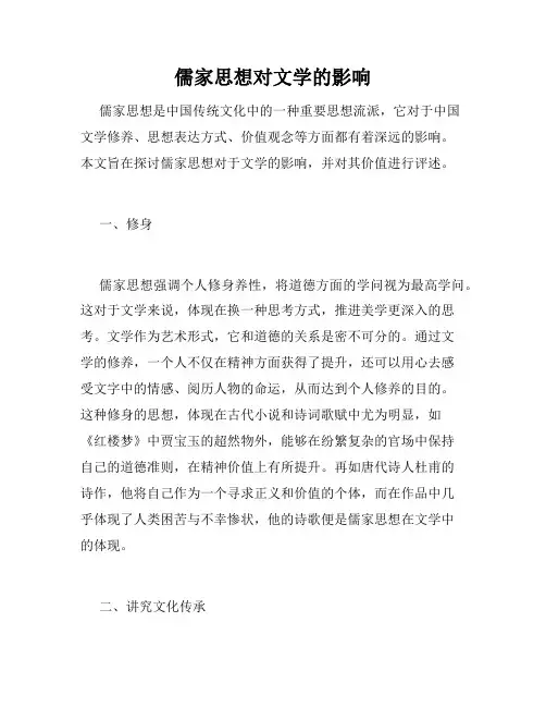 儒家思想对文学的影响