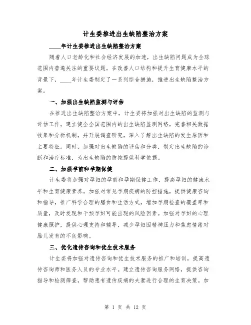 计生委推进出生缺陷整治方案(四篇)