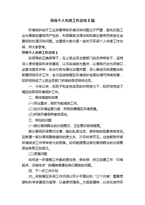 环保个人年度工作总结5篇