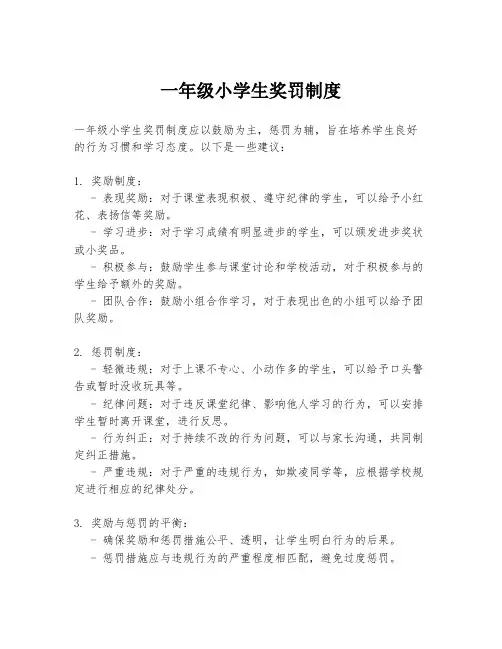 一年级小学生奖罚制度