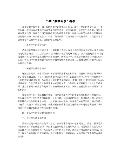 小学“数学阅读”有感