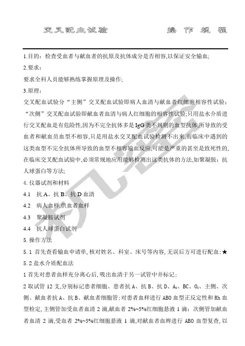 交叉配血操作规程