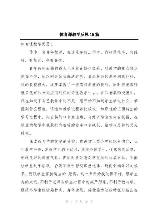 体育课教学反思15篇