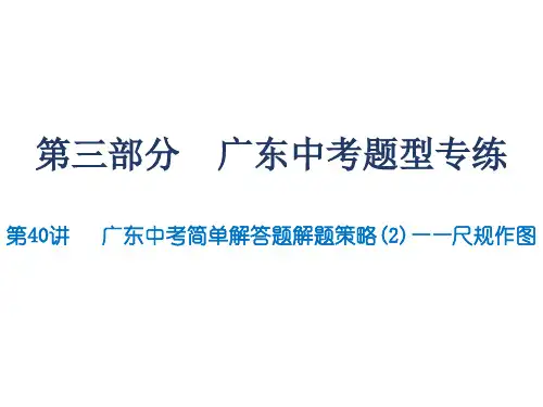 第40讲  广东中考简单解答题解题策略(2)——尺规作图-2020届广东九年级数学中考总复习课件 (