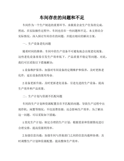 车间存在的问题和不足