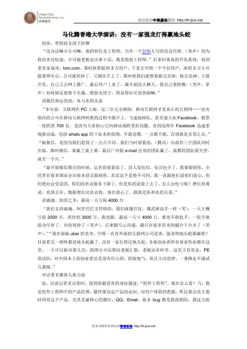 马化腾香港大学演讲：没有一家强龙打得赢地头蛇