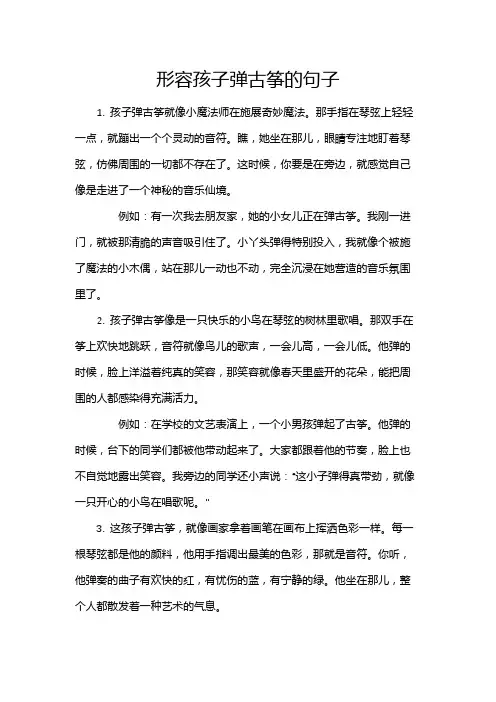 形容孩子弹古筝的句子