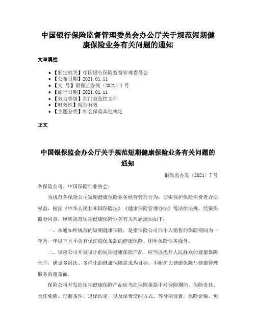 中国银行保险监督管理委员会办公厅关于规范短期健康保险业务有关问题的通知
