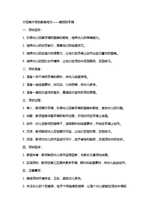 大班美术活动教案范文 美丽的手绢