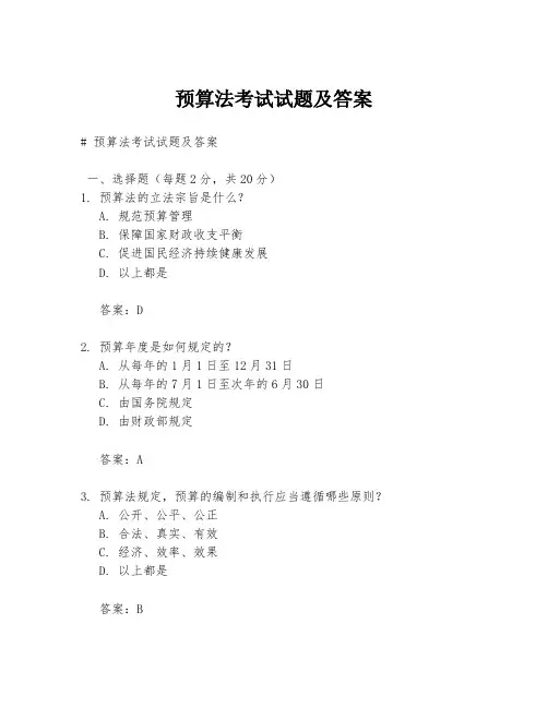 预算法考试试题及答案