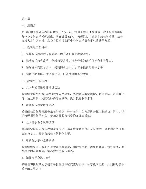 博山区中小学音乐教研组(3篇)