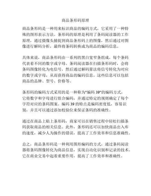 商品条形码原理