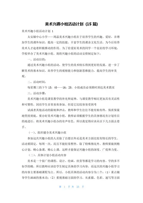 美术兴趣小组活动计划 (15篇)