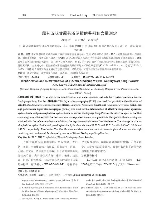 藏药五味甘露药浴汤散的鉴别和含量测定
