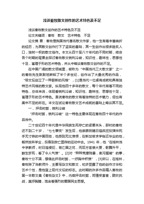 浅谈秦牧散文创作的艺术特色及不足