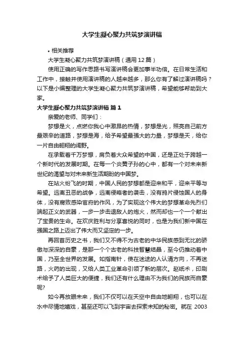 大学生凝心聚力共筑梦演讲稿